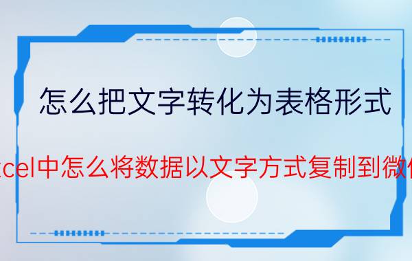 怎么把文字转化为表格形式 Excel中怎么将数据以文字方式复制到微信？